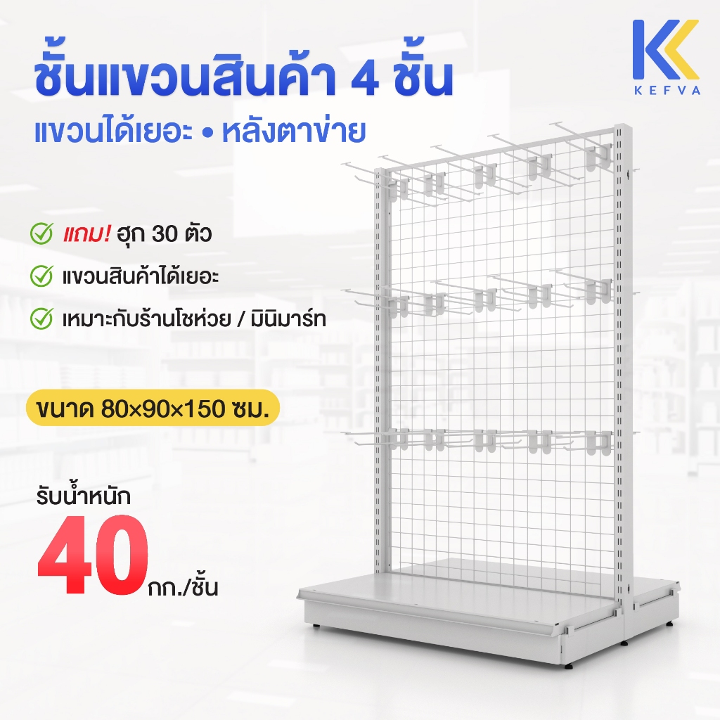 KEFVA ชั้นแขวนสินค้า สองหน้า ฮุกแป้น PP 30 ตัว+แผ่นฐาน 1 ชั้น หลังตาข่าย สูง 150 cm รุ่น Laser Diamo