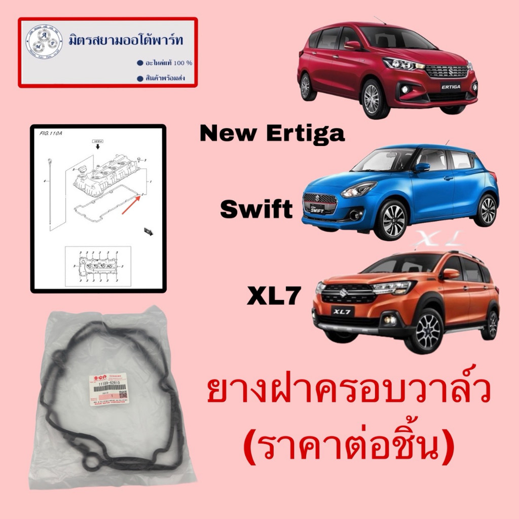 ยางฝาครอบวาล์ว New Ertiga/XL7/Swift(2018-2023)(62R10)(ไม่มั่นใจสอบถามก่อนสั่ง)(ราคาต่อชิ้น)