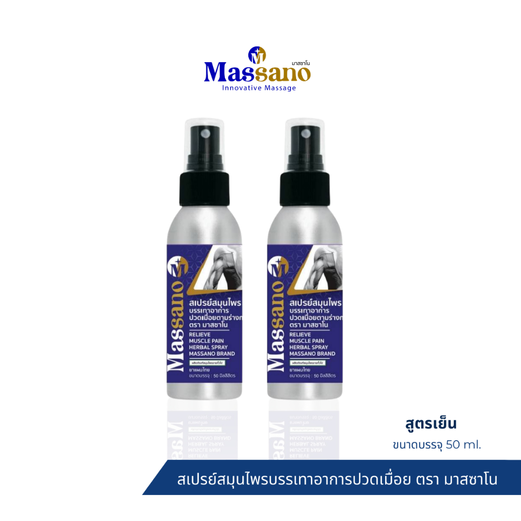 โปรโมชั่นมาสซาโนสเปรย์บรรเทาอาการปวดเมื่อยซื้อคู้ค้มกว่า