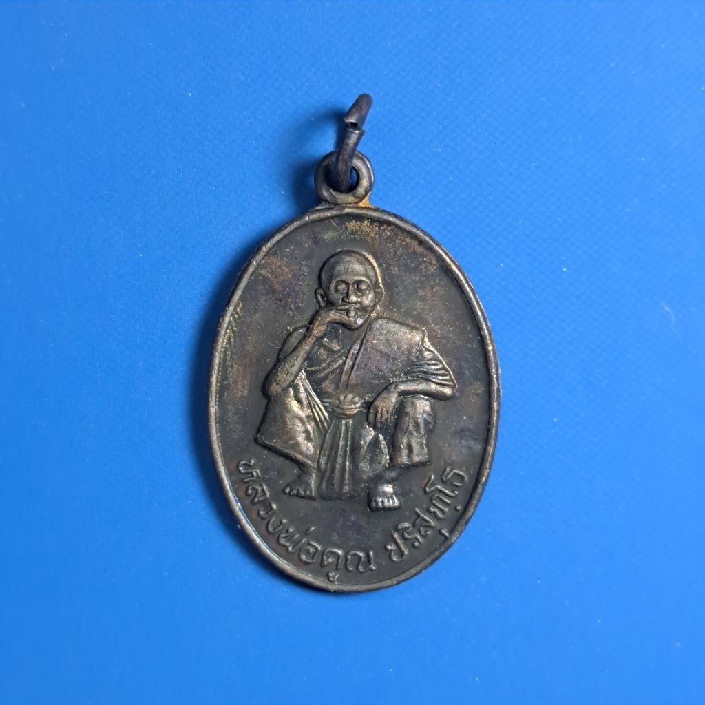 เหรียญ หลวงพ่อคูณ รุ่นพิเศษ ปี 2536 ร 145