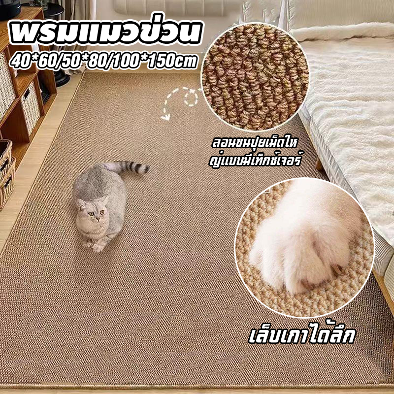 แผ่นขูดแมว พรมลับเล็บแมวทนทานและทำความสะอาดง่าย เสื่อพรมเลียนแบบป่านศร