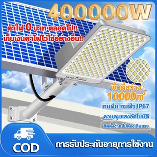 ไฟถนนโซล่าเซลล์ 40000W ไฟโซลาเซลล์ โคมไฟถนน กลางแจ้งกันน้ำ LED Street Light 688LED ไฟภายนอกอาคาร พร้อมขาต