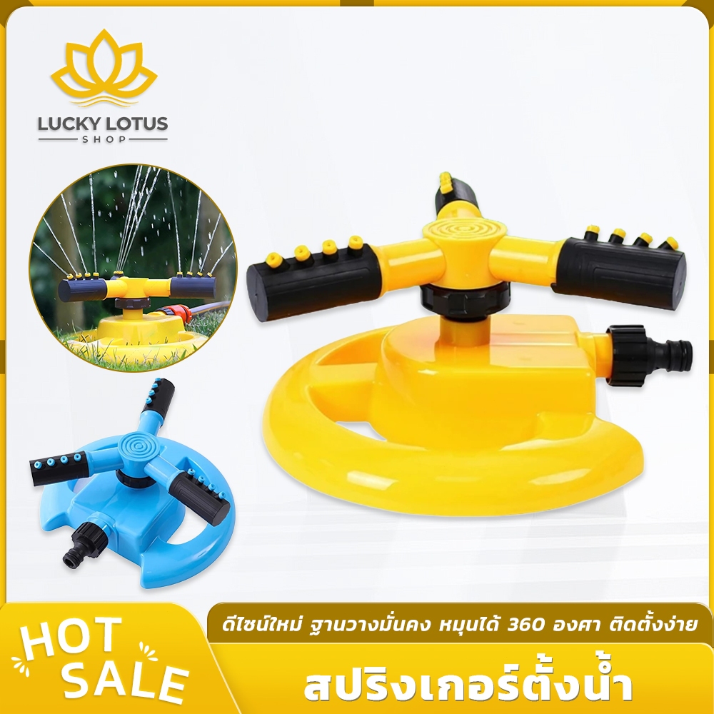 LUCKYLOTUS สปริงเกอร์ตั้งน้ำ หมุนอัตโนมัติ 360 องศา ปรับน้ำได้ 2 โหมด หัวแยกหรือครบชุด มีให้เลือก 2 สี