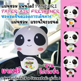 แผ่นหอมปรับอากาศรูปหมี แถมฟรี เมื่อซื้อครบตามโปรโมชั่น