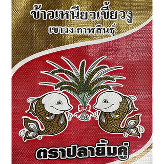 ข้าวสาร ข้าวเหนียว กข6 (ใหม่ 68/69) คัดพิเศษ (เขี้ยวงูเขาวงกาฬสินธุ์ ตราปลายิ้มคู่) กระสอบ 15 และ 40 กก.