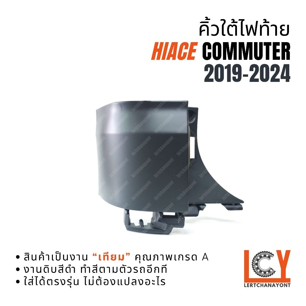 คิ้วใต้ไฟท้าย คิ้วไฟท้าย คิ้ว Toyota Hiace Commuter คอมมูเตอร์ คอมมูเตอ คอมมิวเตอร์ 2019-2024