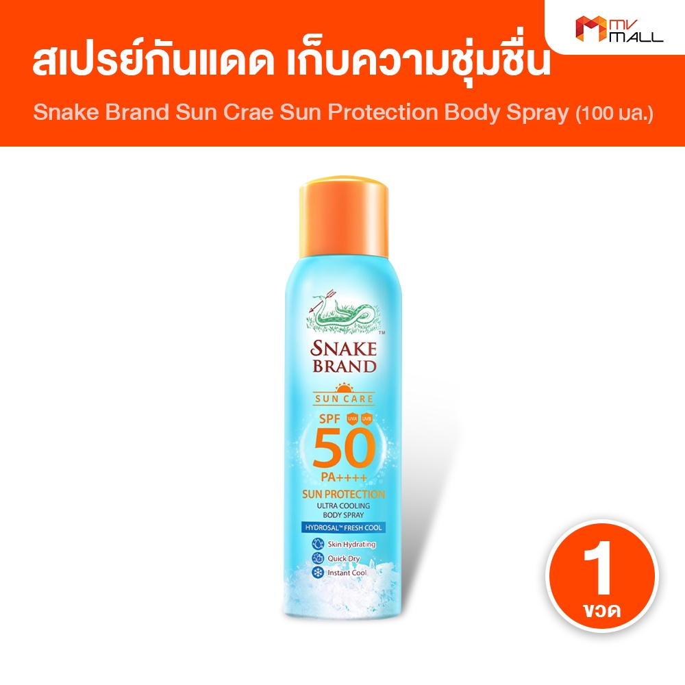 Cooling Spray Sun Protection SPF 50 PA++++ สเปรย์กันแดด ตรางู สูตรย็น สำหรับผิวกาย