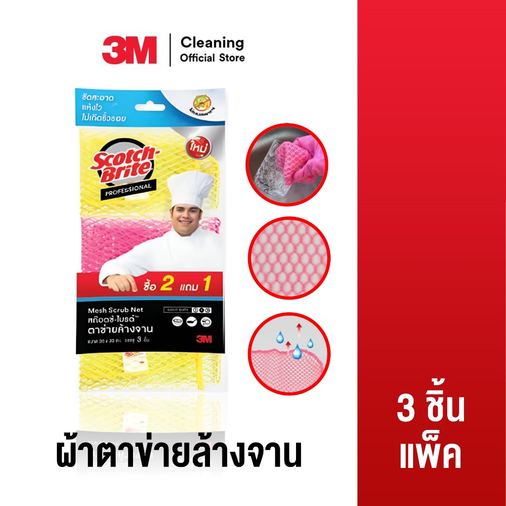 3M Cleaning ผ้าตาข่ายล้างจาน (แพ็ค 3 ชิ้น)