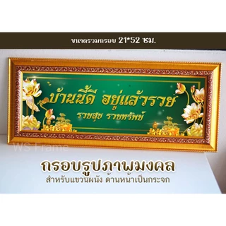 กรอบมงคล บ้านนี้ดีอยู่แล้วรวย เศรษฐี เสริมสิริมงคล ตกแต่งบ้าน ขนาด 22*52 ซม. **มีกระจก**