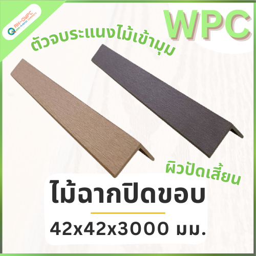 QWOOD ฉากปิดจบระแนง ฉากปิดขอบ ฉากปิดมุม WPC ขนาด 42x42x3000 มม. (ตัดแบ่งความยาว 1+2 เมตรเพื่อจัดส่ง)