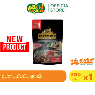 สินค้าใหม่ น้ำดำ น้ำดำชาบู น้ำซุปชาบูน้ำดำ สูตร2 Purefoods ซ…