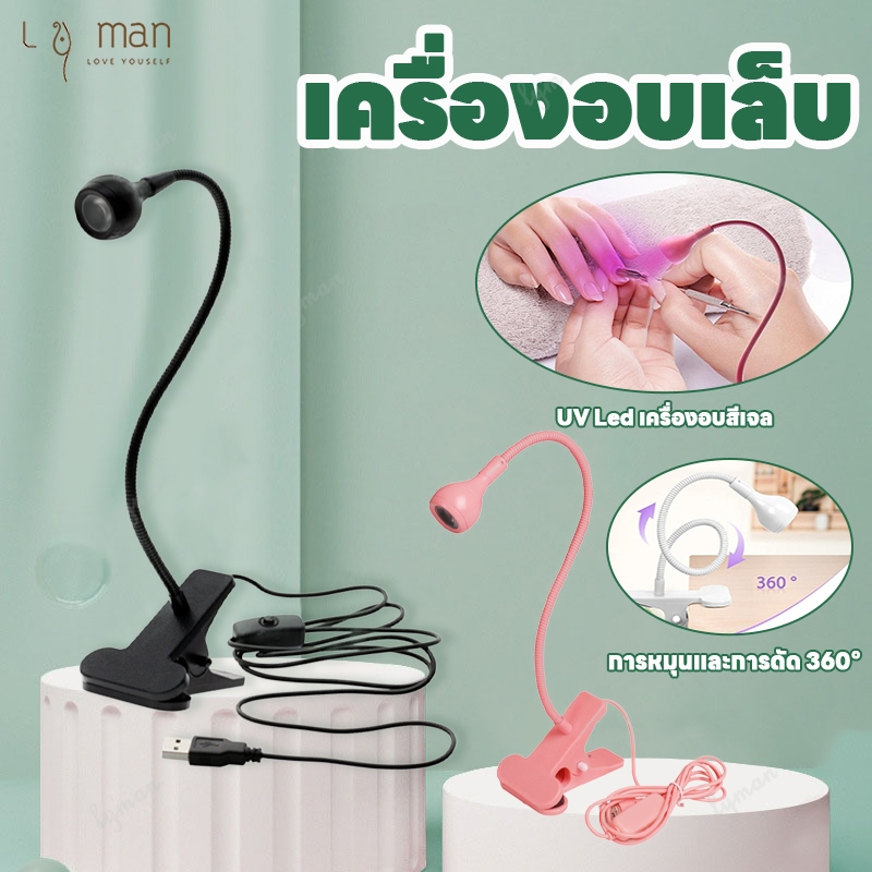 เครื่องเป่าเล็บแสง โคมไฟอบเล็บเจล เครื่องอบเล็บเจล ที่อบเล็บเจล โคมไฟเครื่องเป่าเล็บเจล มีฐานหนีบ