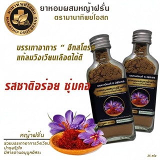 โปร 2 ขวด ยาหอมมานาทิพย์โอสถ ยาหอมผสมหญ้าฝรั่น แก้วิงเวียน เ…