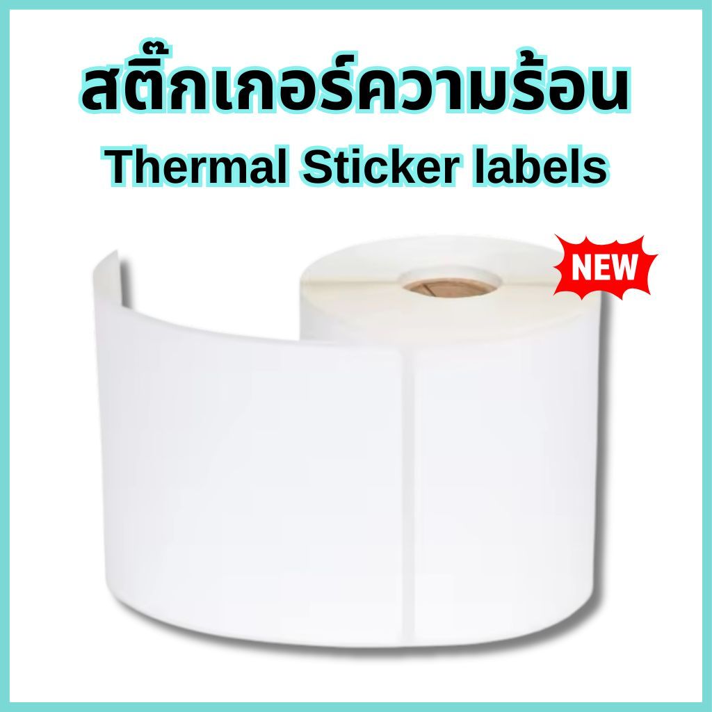 สติ๊กเกอร์ความร้อน แบบม้วน ใบปะหน้า 100x75 100x150 100x100 (500แผ่น) สติ๊กเกอร์ label sticker ลาเบล