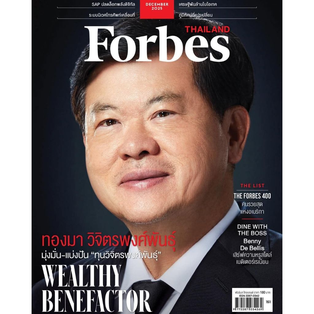 นิตยสาร Forbes Thailand ธันวาคม 2568 คุณทองมา วิจิตรพงศ์พันธุ์