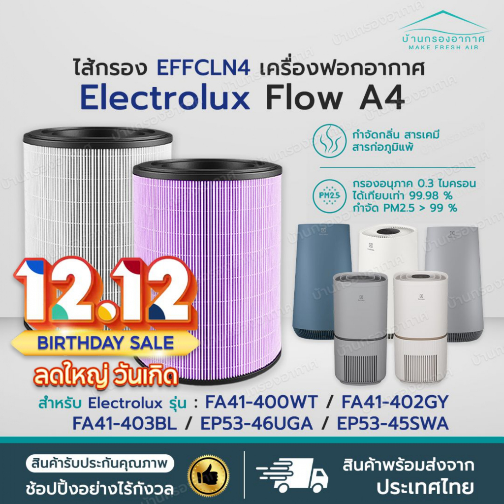พร้อมส่ง✅ไส้กรองอากาศ Electrolux Flow A4 รุ่น FA41-400WT FA41-402GY FA41-403BL EP53-46UGA EP53-45SWA