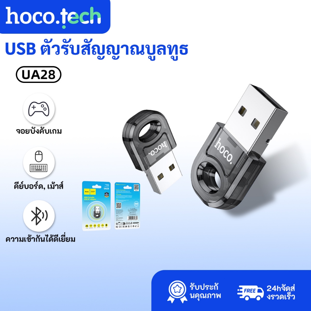 HOCO UA28 ตัวรับสัญญาณบูลทูธ 5.1 รองรับ คีย์บอร์ด, เม้าส์, ลำโพง, จอยบังคับเกม, USB ตัวรับสัญญาณบูลทูธ