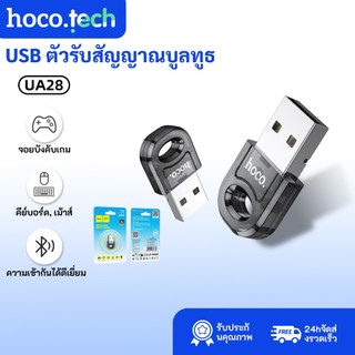 HOCO UA28 ตัวรับสัญญาณบูลทูธ 5.1 รองรับ คีย์บอร์ด, เม้าส์, ลำโพง, จอยบังคับเกม, USB ตัวรับสัญญาณบูลทูธ