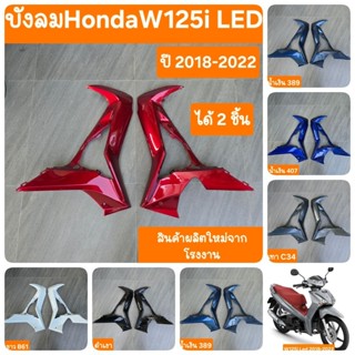 บังลมเวฟ125i LED ปี2018 -2022 (ได้ 2 ชิ้น ) สินค้าเกรดA