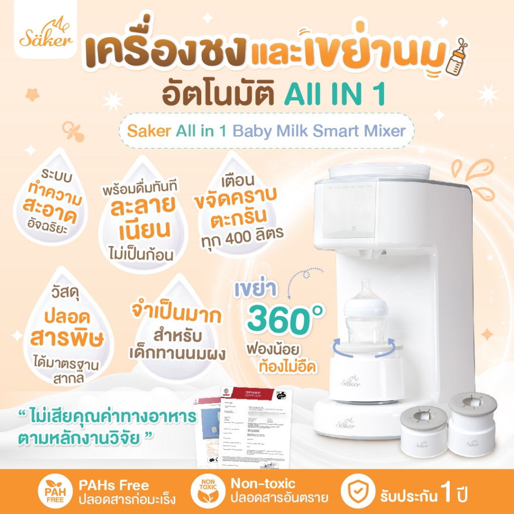 (เครื่องชงนม+เขย่านมแบบไม่เสียคุณค่าทางอาหาร)Saker วัสดุปลอดสารพิษทุกชนิด จำเป็นมากสำหรับเด็กทานนมผง