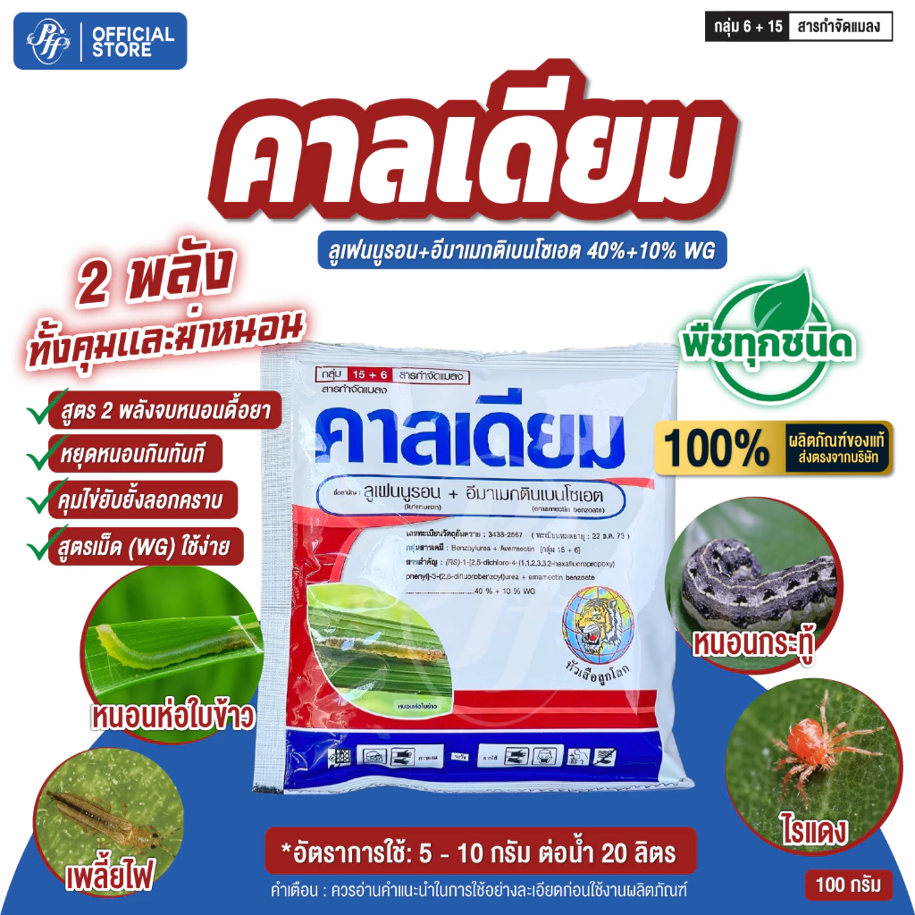 คาลเดียม ลูเฟนนูรอน+อีมาเมกตินเบนโซเอต หัวเสือ สูตรใหม่ 100 กรัม สูตรเย็น น็อค ดูดซึม คุมไข่ยับยั้งการลอกคราบ หนอนม้วนใบ