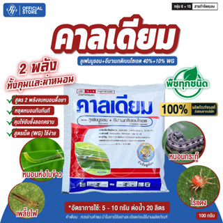 คาลเดียม ลูเฟนนูรอน+อีมาเมกตินเบนโซเอต ขนาด 100 กรัม สูตรเย็…