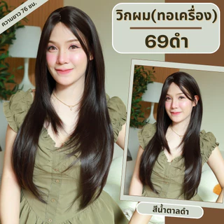 เบอร์ 69 : รหัส Amity วิกผมตรง ปลายสไลด์เลเยอร์ 76 ซม. - หน้าม้ายาว หนังศีรษะเทียมซิกแซก (แถมเน็ต+ขาตั้ง+ของแถม)