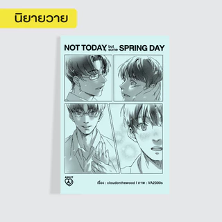 [ลดล้างสต๊อก มีตำหนิบ้าง] นิยายวาย Not today, but some spring day โดย cloudonthewood
