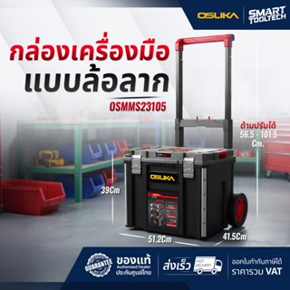 🔥รุ่นใหม่ปี 2026🔥 กล่องเครื่องมือ แบบมีล้อลาก OSUKA OSMMS231…