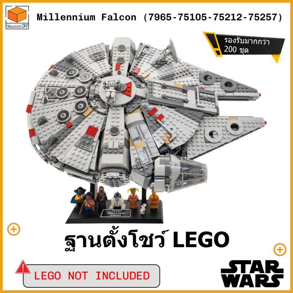 ขาตั้งโชว์สำหรับ Lego Star Wars Millennium Falcon (7965 / 75105 / 75212 / 75257)