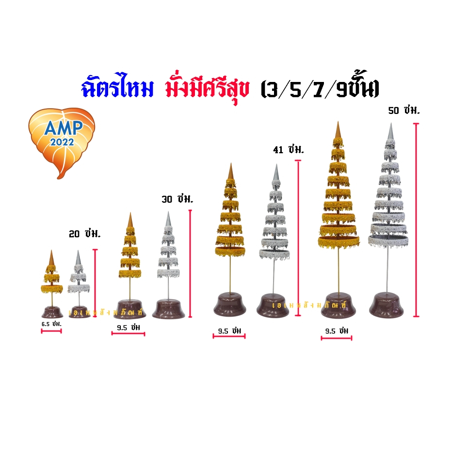 ฉัตรไหม มั่งมีศรีสุข ฉัตรเงิน ฉัตรทอง ขนาด  3 , 5 , 7 , 9  ชั้น   (ราคาต่อ 1 คู่)