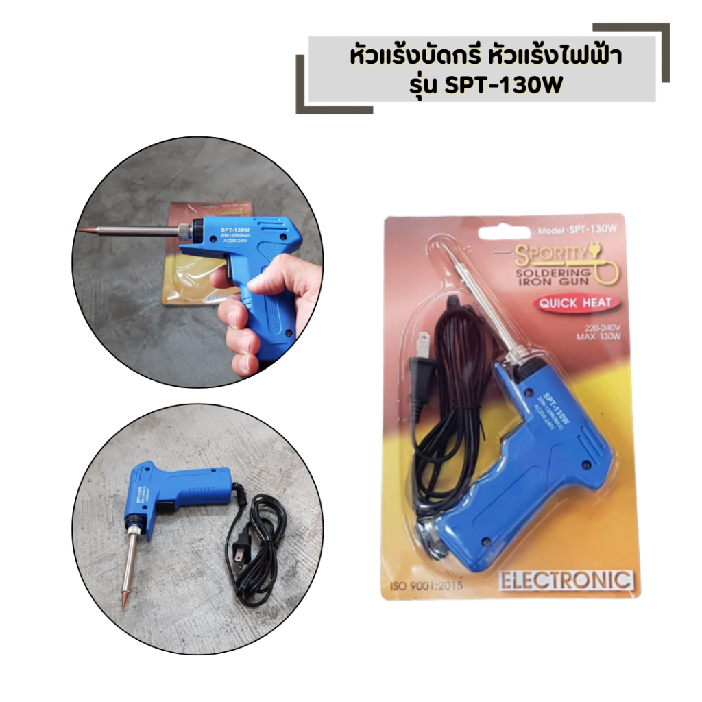 หัวแร้งบัดกรี หัวแร้งไฟฟ้า (30 - 130วัตต์)  รุ่น SPT-130W
