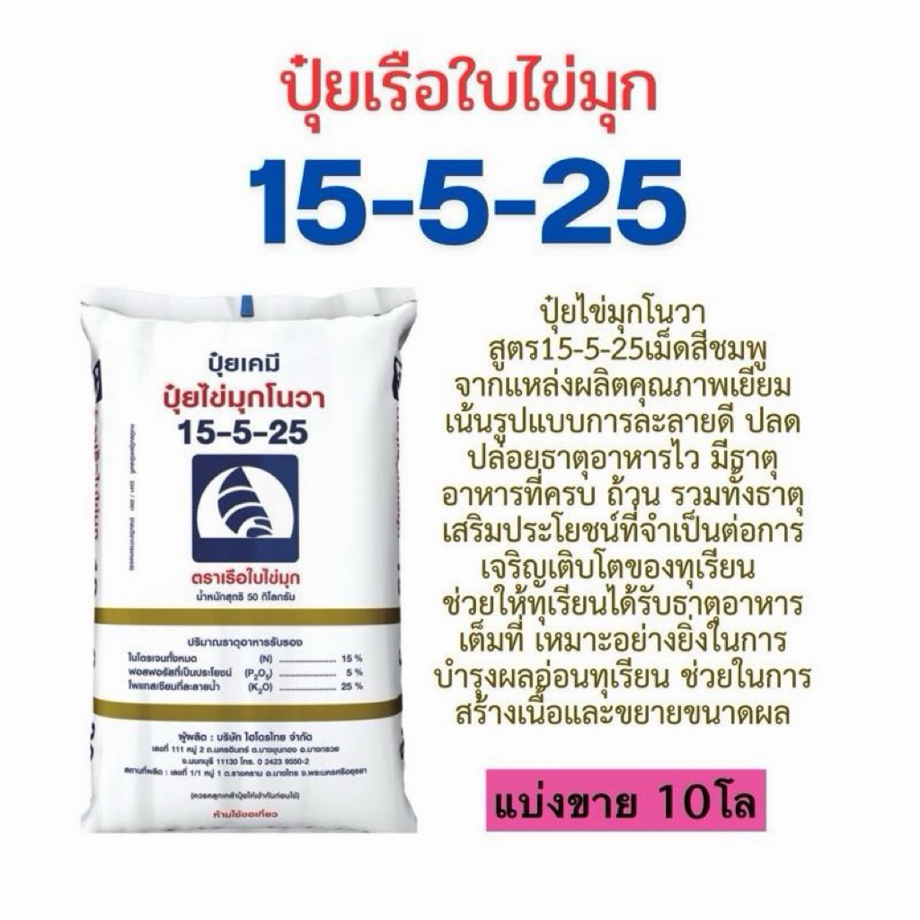 ปุ๋ยเรือใบ 15-5-25 แบ่งขาย 10 โล(บรรจุใส่ถุงซิป)