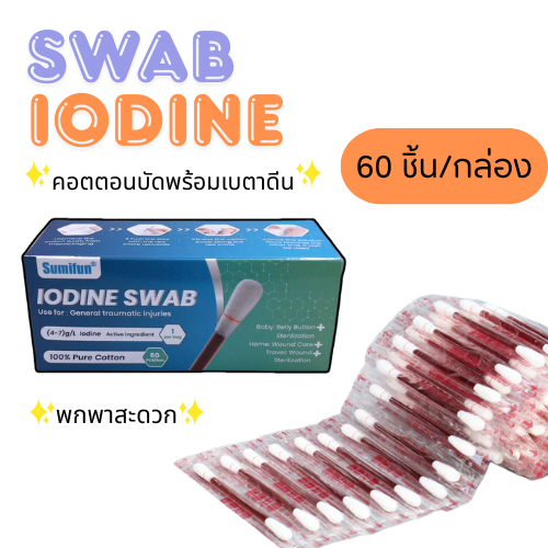 Iodine Swab คอตตอนบัดพร้อมไอโอดีนฆ่าเชื้อ ปฐมพยาบาล ฉุกเฉิน พกพาสะดวก 60ชิ้น/กล่อง