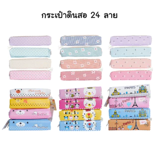 กระเป๋าดินสอ ลายการ์ตูน สีพาสเทล 24 แบบ เนื้อผ้า และเนื้อผ้ามัน กล่องดินสอ
