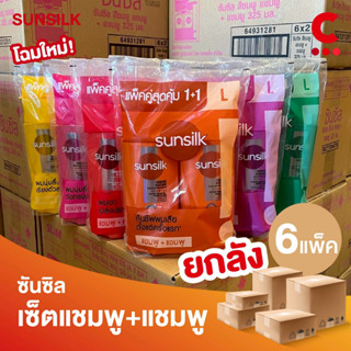 (ยกลัง 6 แพ็คราคาส่ง!) ซันซิล แพ็คคู่แชมพู + แชมพู ขนาด 325 …