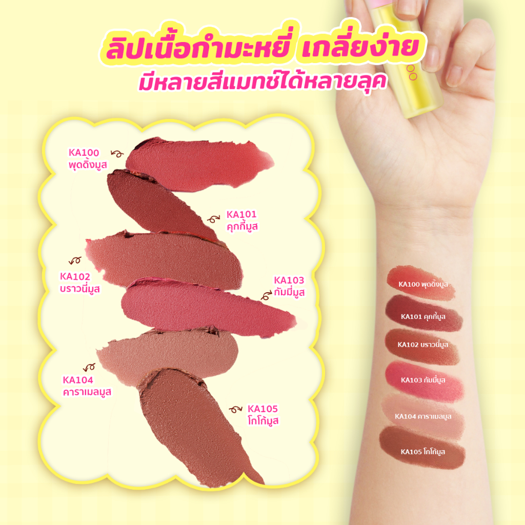 KARIOOO Moji Mousse Lip Matte ลิปสติกเนื้อครีม ลิปกลอสแมท ติดทนกันน้ำ สีชัดกลบปากคล้ำ 6 เฉดสี KA100–KA105 - รูปที่ 5