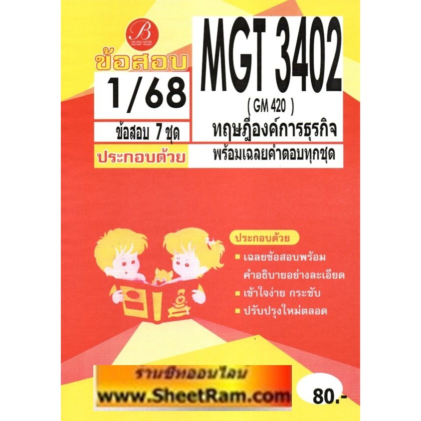 ชีทราม MGT3402 / GM420 ทฤษฎีองค์การธุรกิจ (TBC)