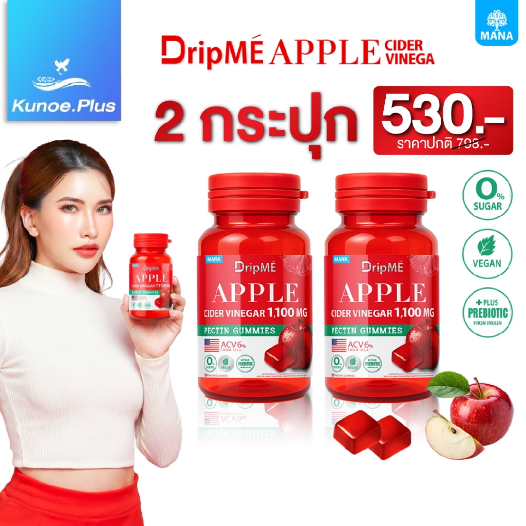 MANA DripME กัมมี่แอปเปิ้ลไซเดอร์ Apple Cider Vinegar Gummies รสอร่อย ไม่มีน้ำตาล เจลลี่สุขภาพ มานา