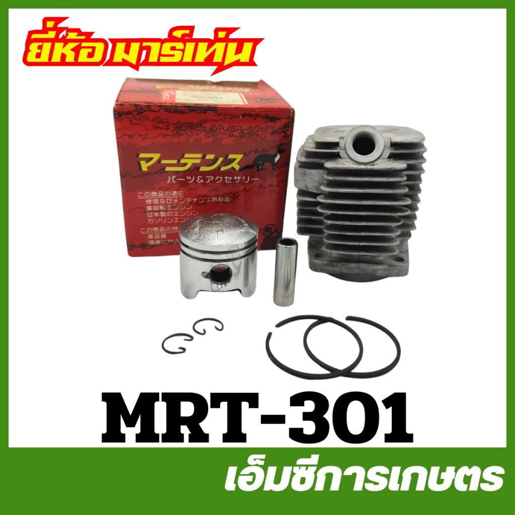 MRT-301 เสื้อสูบ + ลูกสูบ NB511 ( ES511 ) อย่างดี ยี่ห้อ MARTENS เครื่องตัดหญ้า