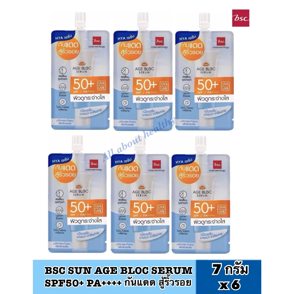 [EXP:02.2028][6ซอง]BSC SUN AGE BLOC SERUM SPF50+ PA++++ บีเอสซี ซัน เอจ บล็อก เซรั่ม กันแดด สู้ริ้วรอย ปริมาณ 7 กรัม/ซอง