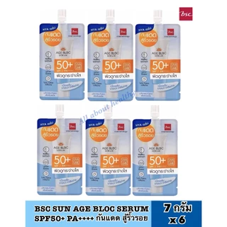 [EXP:02.2028][6ซอง]BSC SUN AGE BLOC SERUM SPF50+ PA++++ บีเอสซี ซัน เอจ บล็อก เซรั่ม กันแดด สู้ริ้วรอย ปริมาณ 7 กรัม/ซอง