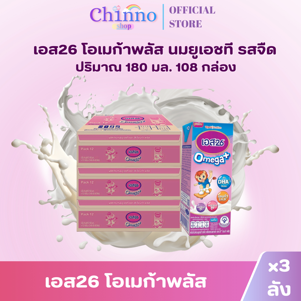(3ลัง) S26 OMEGAPLUS เอส26 โอเมก้าพลัส นมยูเอชที รสจืด (สูตร3) 180มล.บรรจุ 108กล่อง