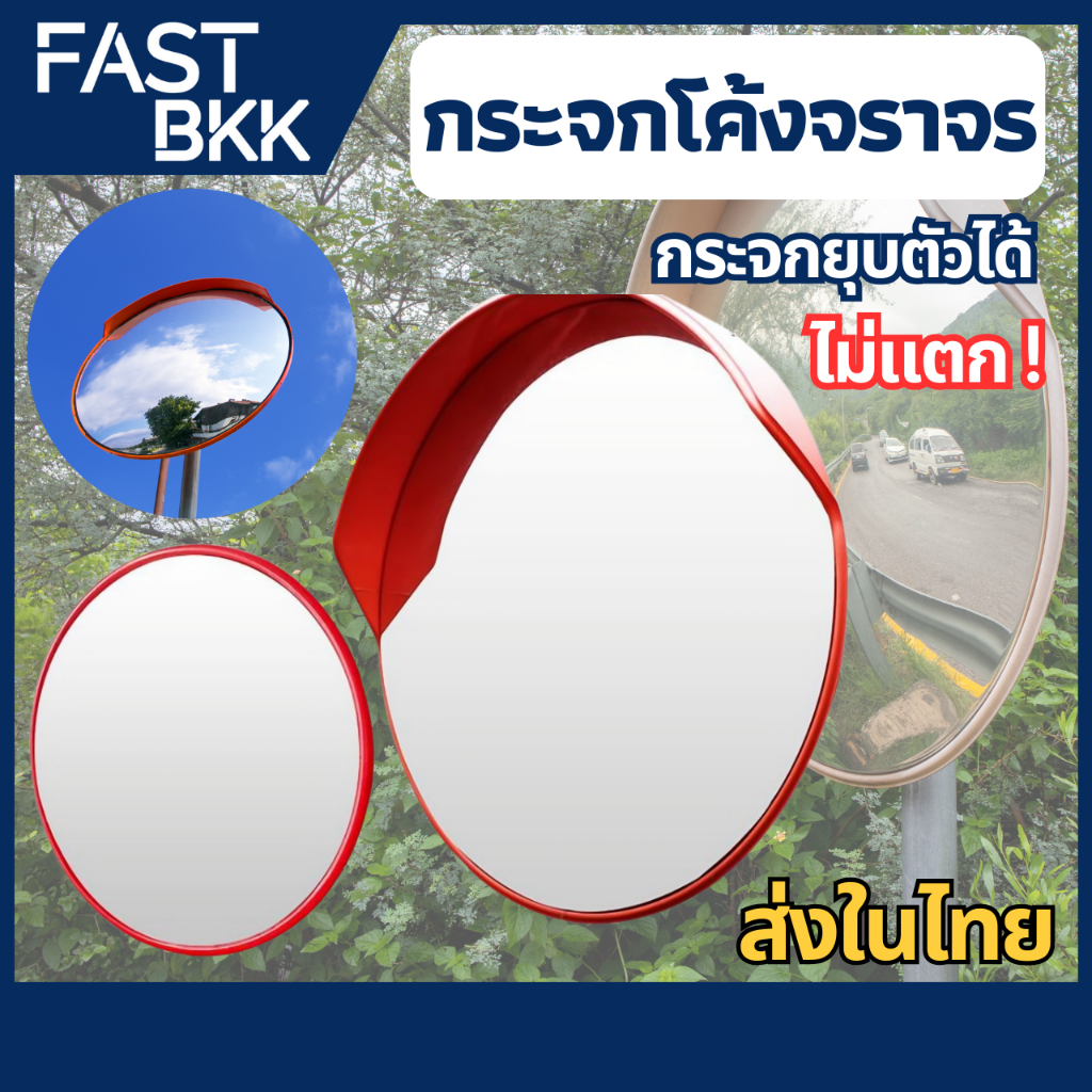 [ ส่งในไทย ] กระจกโค้งจราจร กระจกจราจร  กระจกนูน กระจกโค้ง ยึดตึดกำแพง ติดผนัง ติดเสา มุมกว้าง