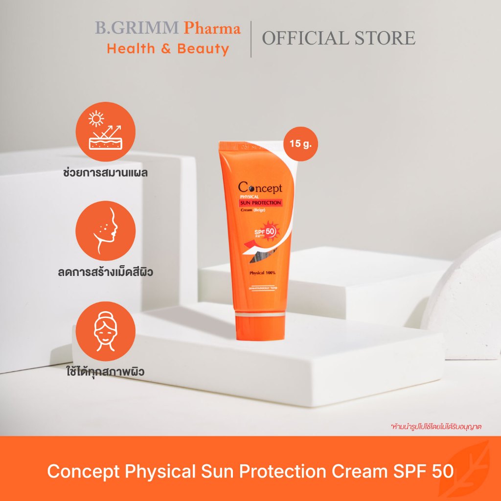 Concept Physical Sun Protection SPF50 PA+++ [Beige] 30g. ครีมกันแดด รองพื้นน้ำตบ สีเบจ