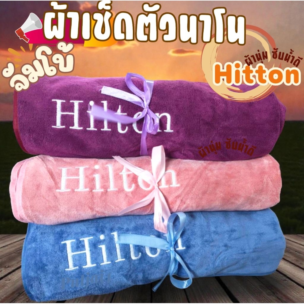 จัมโบ้ผ้าเช็ดตัว hilton เกรดพรีเมี่ยมโรงแรม 5 ดาว ซับน้ำดีเยี่ยม ไม่เป็นขุย ผ้าขนหนูผืนใหญ่ ขนาด90-150CM