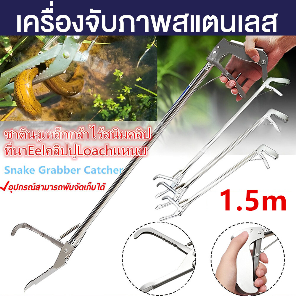 ไม้จับงูแบบคีบ ที่จับงูของแท้ ที่จับงู 1.5 เมตร ไม่จับงู ด้ามจับยาวพับได้ ที่นา Eel คลิปปู Loachแหนบ คีมจับงู คีมกันลื่น