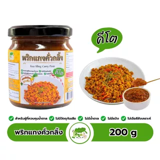 พริกแกงคั่วกลิ้ง สูตรคีโต Kua Kling Curry Paste ตราคีโตดิ๊