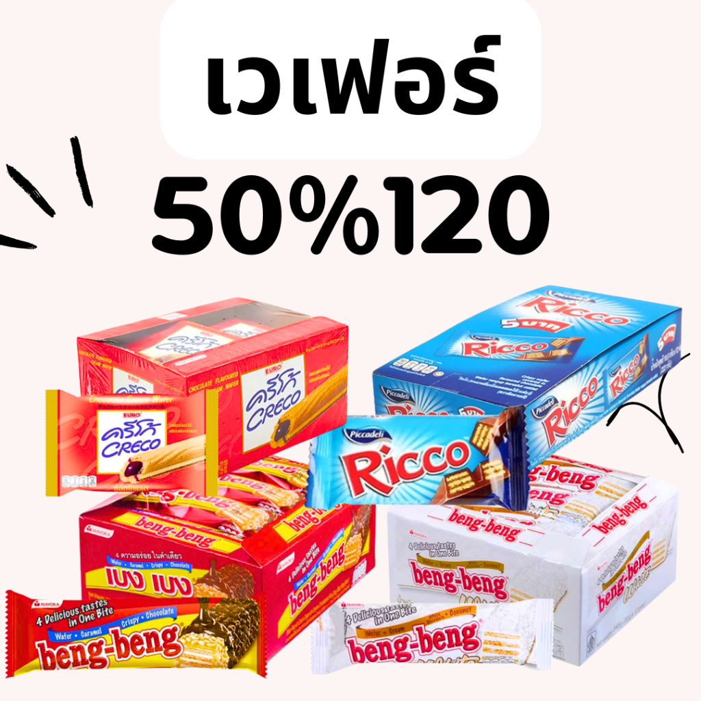 BKKSHOP428:เวเฟอร์ 50/120