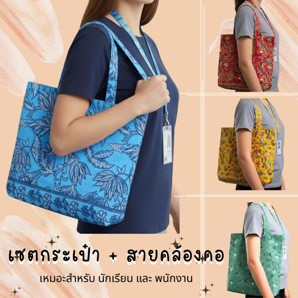 เช็ตกระเป๋าผ้าสายคล้องคอพนักงาน ลายปาเต๊ะ